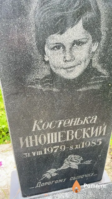 Иношевский Константин