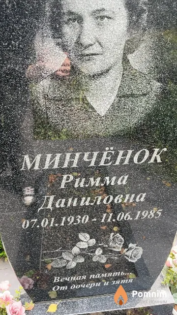 Минчёнок Римма Даниловна