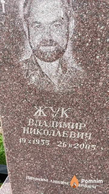 Жук Владимир Николаевич
