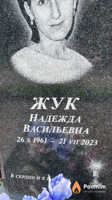 Жук Надежда Васильевна