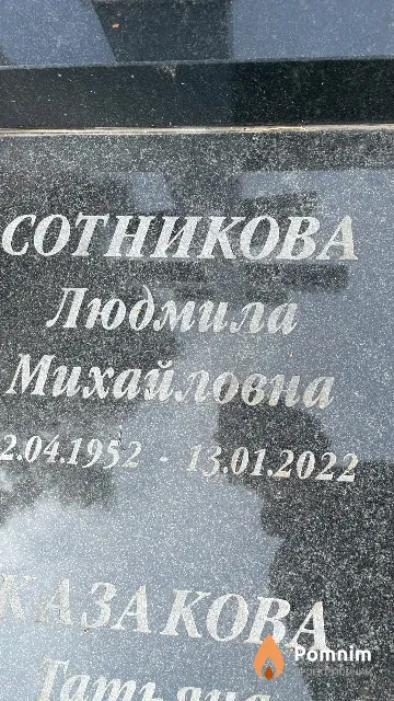 Сотникова Людмила Михайловна