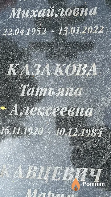 казакова Татьяна Алексеевна