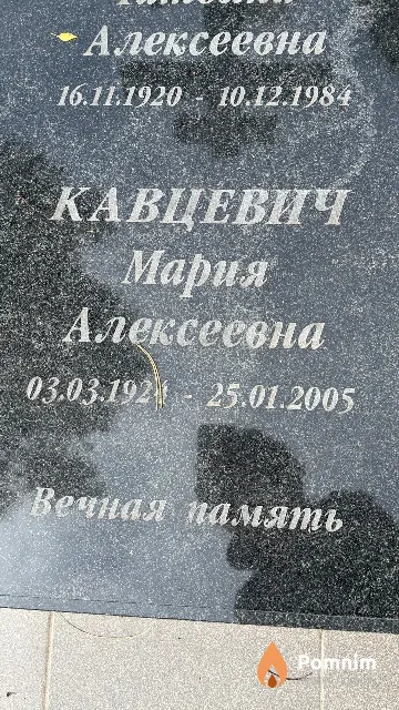 Кавцевич Мария Алексеевна
