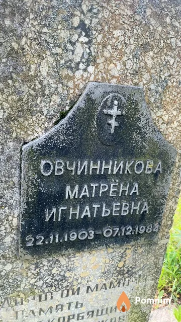 Овчинникова Матрёна Игнатьевна