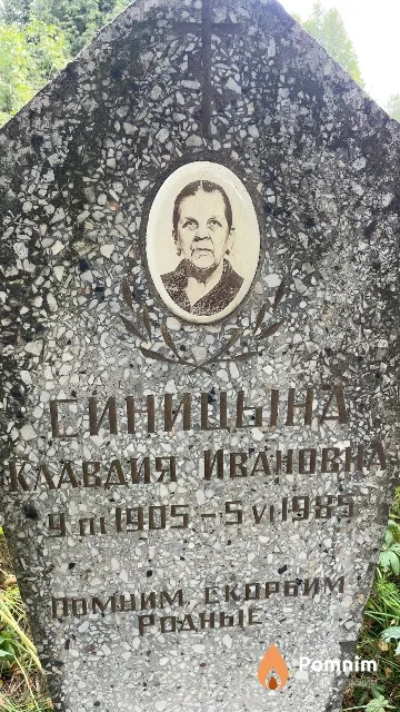 Синицына Клавдия Ивановна