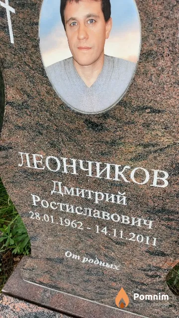 Леончиков Дмитрий Ростиславович