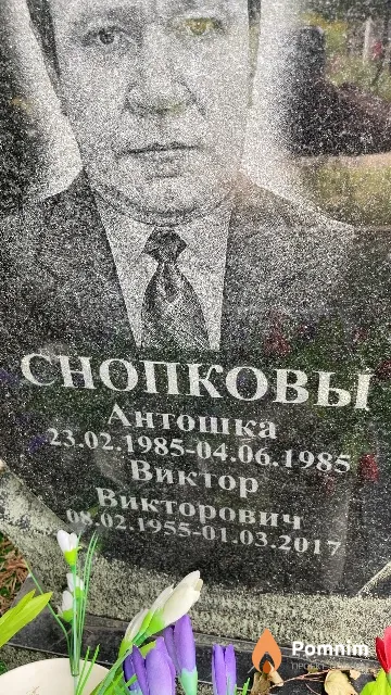 Снопков Виктор