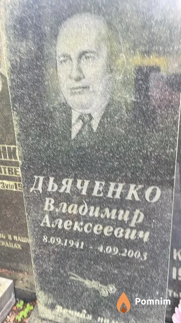 Дьяченко Владимир Алексеевич