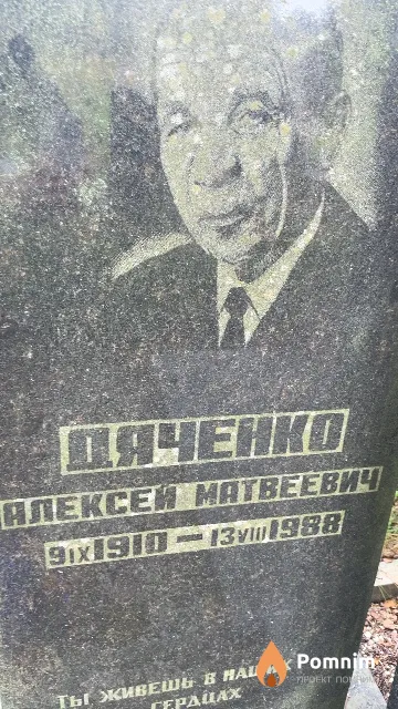Дяченко Алексей Матвеевич