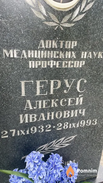 Герус Алексей Иванович