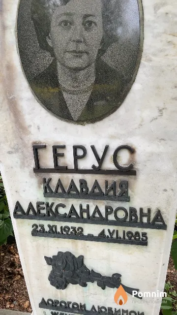 Герус Клавдия Александровна