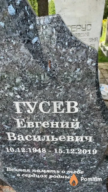 Гусев Евгений Васильевич