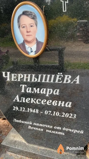 Чернышёва Тамара Алексеевна