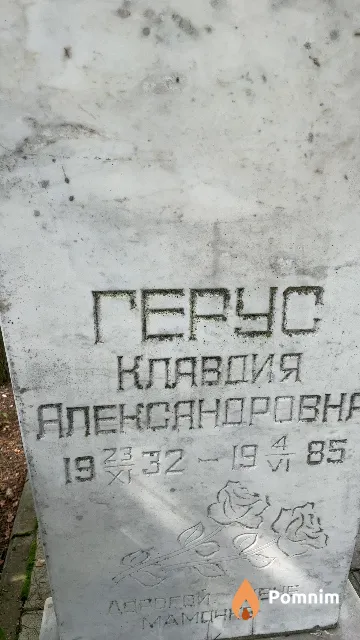 Герус Клавдия Александровна
