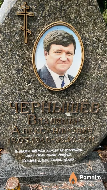Чернышёв Владимир Александрович