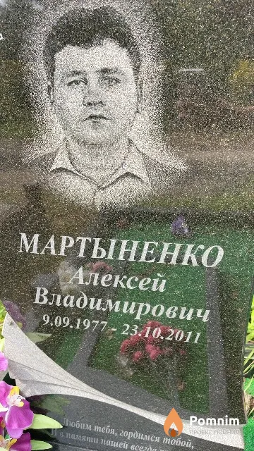 Мартыненко Алексей Владимирович