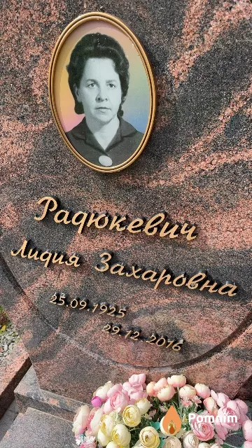 Радюкевич Лидия Захаровна