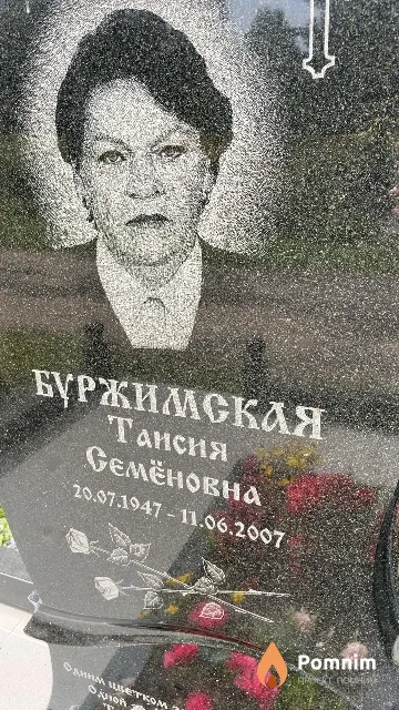 Буржимская Таисия Семёновна