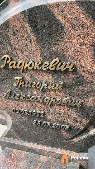 Радюкевич Григорий Александрович