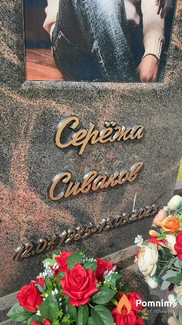 Сиваков Сергей