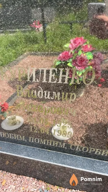 Куриленко Владимир Захарович
