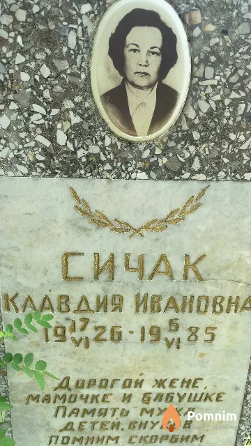 Сичак Клавдия Ивановна