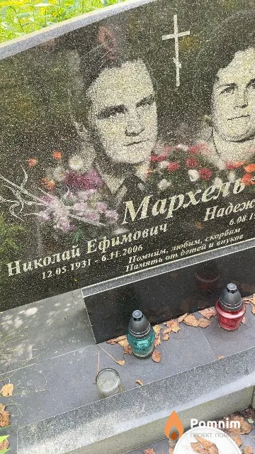 Мархель Николай Ефимович