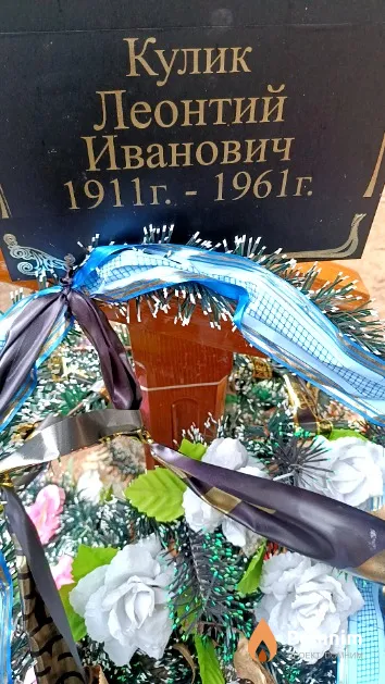 Кулик Леонтий Иванович