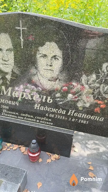 Мархель Надежда Ивановна