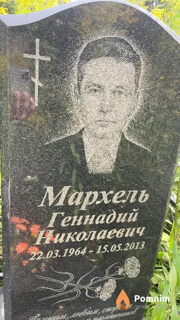 Мархель Геннадий Николаевич