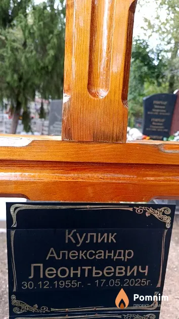 Кулик Александр Леонтьевич