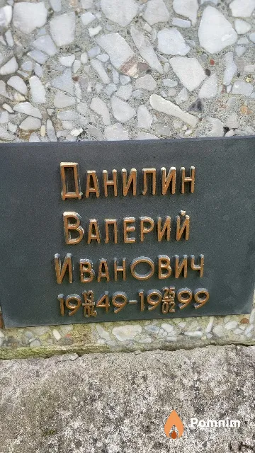Данилин Валерий Иванович