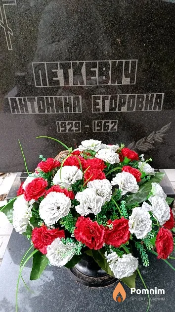 Петкевич Антонина Егоровна