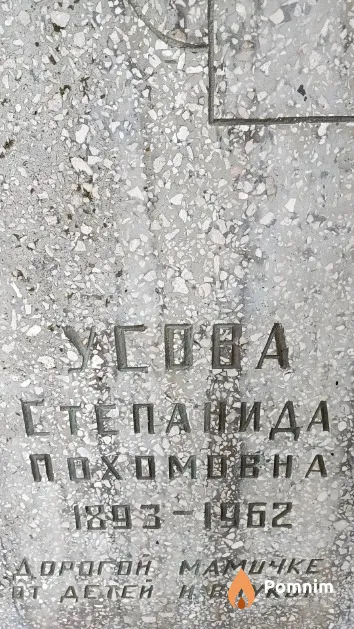 Усова Степанида Похомовна