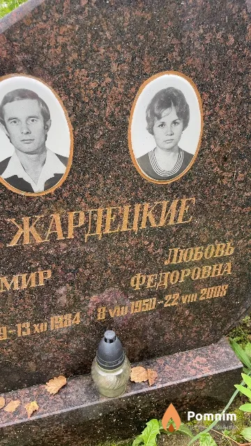 Жардецкая Любовь Федоровна