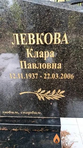 Левкова Клара Павловна