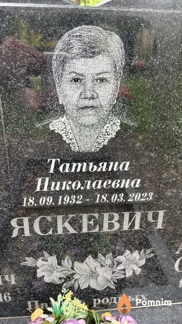 Яскевич Татьяна Николаевна