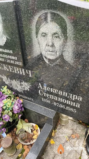 Яскевич Александра Степановна