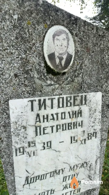 Титовец Анатолий Петрович