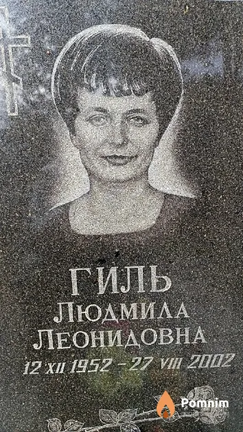 Гиль Людмила Леонидовна