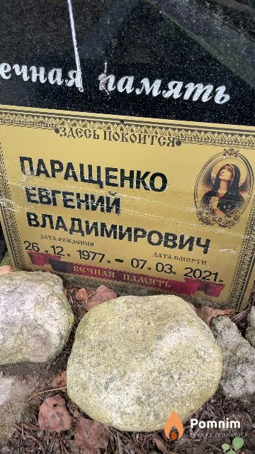 Паращенко Евгений Владимирович