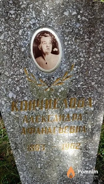 Кончиелова Александра Афанасьевна
