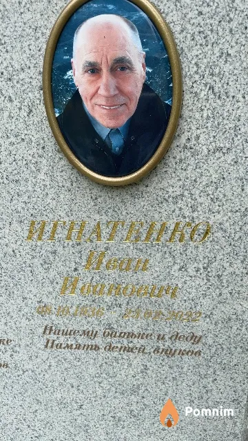 Игнатенко Иван Иванович