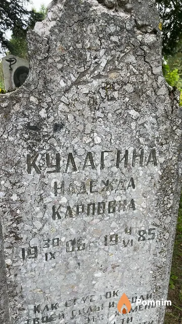 Кулагина Надежда Карповна