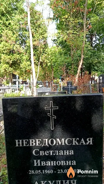 Неведомская Светлана Ивановна