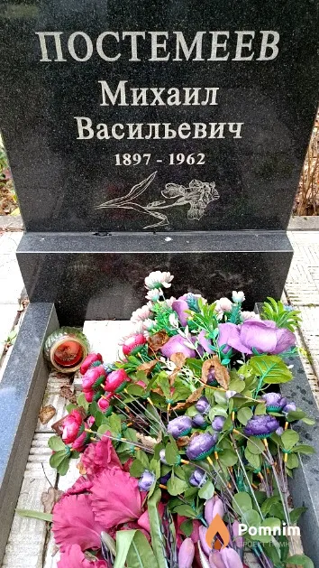 Постемеев Михаил Васильевич