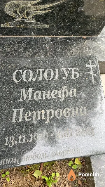 Сологуб Манефа Петровна