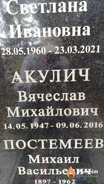 Акулич Вячеслав Михайлович