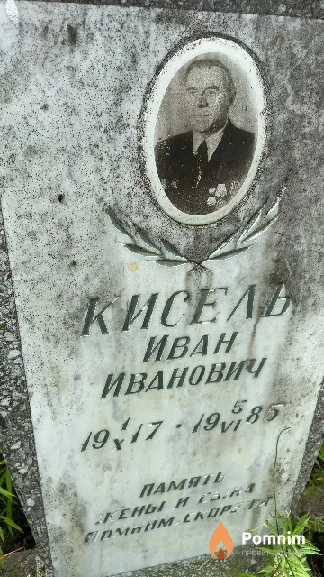 Кисель Иван Иванович