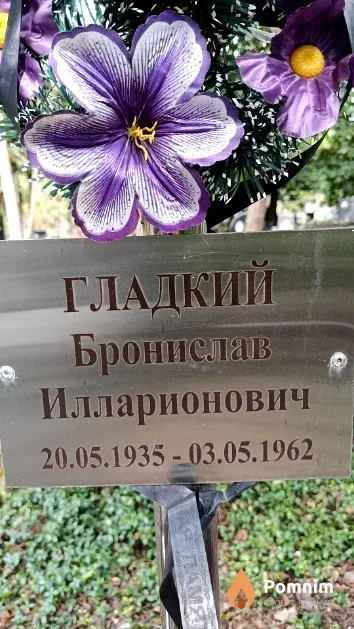 Гладкий Бронислав Илларионович